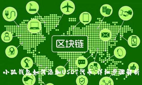 小狐錢包如何添加USDT代幣：詳細(xì)步驟解析