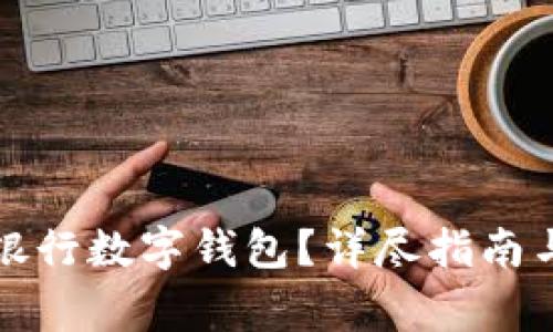 如何開通中國銀行數(shù)字錢包？詳盡指南與常見問題解答