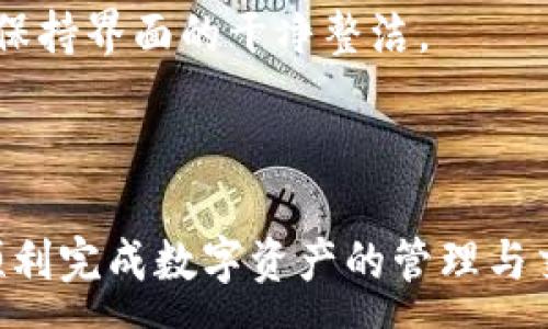 :
  小狐錢(qián)包最新版本官方下載，安全便捷的數字資產(chǎn)管理工具/  

 guanjianci 小狐錢(qián)包, 數字資產(chǎn), 下載鏈接/ guanjianci 

隨著(zhù)數字貨幣的不斷普及，越來(lái)越多的人開(kāi)始關(guān)注數字資產(chǎn)的管理與交易。在這其中，小狐錢(qián)包以其獨特的功能和用戶(hù)體驗受到廣大用戶(hù)的喜愛(ài)。小狐錢(qián)包不僅支持多種主流數字貨幣，還具備安全、便捷、易用等特點(diǎn)，成為用戶(hù)管理數字資產(chǎn)的理想工具。本文將詳細介紹小狐錢(qián)包的最新版本及其官方下載方式，以及解答一些用戶(hù)在使用過(guò)程中經(jīng)常遇到的問(wèn)題。

1. 小狐錢(qián)包最新版本的特點(diǎn)

小狐錢(qián)包的最新版本在功能上進(jìn)行了多項升級，主要體現在以下幾個(gè)方面：

首先，用戶(hù)界面經(jīng)過(guò)，不僅保持了原有的簡(jiǎn)潔風(fēng)格，還提升了可操作性。用戶(hù)現可以通過(guò)簡(jiǎn)單的步驟快速訪(fǎng)問(wèn)錢(qián)包的各項功能，使用體驗有了顯著(zhù)改善。

其次，安全性方面進(jìn)行了強化。最新版本引入了先進(jìn)的加密技術(shù)，用戶(hù)的私鑰不再只是存儲在客戶(hù)端，而是采用分散存儲的方式，提高了資產(chǎn)的安全性。同時(shí)，增加了多重身份驗證機制，以防止未經(jīng)授權的訪(fǎng)問(wèn)。

此外，交易速度也得到了提升。通過(guò)網(wǎng)絡(luò )連接和交易流程，用戶(hù)在進(jìn)行數字貨幣交易時(shí)能更快地完成每一筆交易，提升了整體的使用體驗。

最后，支持的數字貨幣種類(lèi)也不斷增加。除了常見(jiàn)的比特幣、以太坊等，最新版本的小狐錢(qián)包還新增了多種高潛力的數字貨幣，滿(mǎn)足了不同用戶(hù)的需求。

2. 如何下載小狐錢(qián)包最新版本?

下載小狐錢(qián)包的最新版本非常簡(jiǎn)單，用戶(hù)可以通過(guò)以下方式進(jìn)行下載：

首先，用戶(hù)可以訪(fǎng)問(wèn)官方網(wǎng)站，通常官網(wǎng)會(huì )提供最新版本的下載鏈接。用戶(hù)只需在瀏覽器中輸入小狐錢(qián)包的官方網(wǎng)站地址，即可看到明顯的下載按鈕，并按照提示進(jìn)行下載和安裝。

其次，用戶(hù)也可以在手機應用商店中搜索“小狐錢(qián)包”。在搜索結果中找到官方的應用程序進(jìn)行下載。為確保安全，建議用戶(hù)始終通過(guò)官方渠道下載軟件，避免通過(guò)不明鏈接進(jìn)行下載，以防數據泄露或受到病毒攻擊。

安裝流程也非常簡(jiǎn)單，用戶(hù)只需根據提示逐步完成安裝即可。在安裝完成后，用戶(hù)可以選擇注冊新賬號或使用已有賬號登錄，開(kāi)始使用小狐錢(qián)包的各項功能。

3. 常見(jiàn)問(wèn)題解答

在使用小狐錢(qián)包的過(guò)程中，用戶(hù)可能會(huì )遇到一些常見(jiàn)問(wèn)題。以下是四個(gè)主要問(wèn)題的詳細解答：

h4問(wèn)題一：如何確保小狐錢(qián)包的安全性？/h4

用戶(hù)在使用小狐錢(qián)包管理數字資產(chǎn)時(shí)，首先要了解錢(qián)包的安全性。小狐錢(qián)包采取了多重安全措施保護用戶(hù)的資產(chǎn)安全。第一，用戶(hù)的私鑰使用分散存儲技術(shù)，這意味著(zhù)即使攻擊者獲取了用戶(hù)的交易記錄，也無(wú)從得知資產(chǎn)的具體存儲位置。第二，用戶(hù)可以啟用多重身份驗證功能，在登錄或進(jìn)行交易時(shí)，需要通過(guò)手機驗證碼等方式進(jìn)行二次確認，增加了未經(jīng)授權訪(fǎng)問(wèn)的難度。

此外，用戶(hù)還應定期更新軟件版本。每次更新都可能修復已知的安全漏洞，增強錢(qián)包的總體安全性。建議用戶(hù)開(kāi)啟系統推送通知功能，以確保能夠及時(shí)獲取到最新的安全信息。

最后，不得不提的是，用戶(hù)的網(wǎng)絡(luò )環(huán)境也對錢(qián)包的安全至關(guān)重要。在使用小狐錢(qián)包時(shí)，請盡量避免在公共 Wi-Fi 環(huán)境下進(jìn)行交易，若必須使用，務(wù)必使用 VPN 軟件以保護網(wǎng)絡(luò )安全。

h4問(wèn)題二：如何恢復丟失的小狐錢(qián)包賬戶(hù)？/h4

在某些情況下，用戶(hù)可能會(huì )過(guò)遺忘密碼或設備丟失導致無(wú)法訪(fǎng)問(wèn)小狐錢(qián)包。對此，小狐錢(qián)包提供了恢復賬戶(hù)的功能。首先，用戶(hù)在創(chuàng  )建錢(qián)包時(shí)應記錄下來(lái)助記詞（通常是一組隨機的英文字母組成的短語(yǔ)），這是恢復賬戶(hù)的關(guān)鍵。當用戶(hù)無(wú)法訪(fǎng)問(wèn)賬戶(hù)時(shí)，可以通過(guò)這個(gè)助記詞進(jìn)行密碼重置或賬戶(hù)恢復。

如果用戶(hù)不慎丟失了助記詞，恢復賬戶(hù)的可能性將大大降低。因此，建議所有用戶(hù)務(wù)必將助記詞妥善保管，避免將其存儲在不安全的地方。

在使用恢復功能時(shí)，用戶(hù)只需要在登錄界面中選擇“找回賬戶(hù)”或“恢復錢(qián)包”，輸入助記詞后，系統會(huì )自動(dòng)引導用戶(hù)完成后續步驟。在恢復后，請及時(shí)設置新的密碼，并定期修改，以確保賬戶(hù)的安全。

h4問(wèn)題三：如何進(jìn)行數字貨幣交易？/h4

小狐錢(qián)包的交易功能非常簡(jiǎn)便，用戶(hù)只需按以下步驟即可順利進(jìn)行交易。首先，確保錢(qián)包中有足夠的余額，并選擇想要交易的數字貨幣。進(jìn)入交易界面后，輸入收款方的地址及交易金額，同時(shí)用戶(hù)也可以選擇附加手續費來(lái)提高交易的優(yōu)先級。

在確認信息無(wú)誤后，點(diǎn)擊“確認交易”，系統將要求用戶(hù)進(jìn)行身份驗證以確保交易的安全。成功驗證后，交易將被提交至區塊鏈網(wǎng)絡(luò )中，用戶(hù)可以在錢(qián)包的交易記錄中查看到交易進(jìn)度。

值得注意的是，數字貨幣交易的確認需要一定的時(shí)間，具體時(shí)長(cháng)受到網(wǎng)絡(luò )擁堵情況以及所支付的交易手續費影響。用戶(hù)可以選擇附加高額手續費以快速完成交易，反之，手續費較低時(shí)可能需要等待更長(cháng)時(shí)間。

h4問(wèn)題四：如何管理多種數字貨幣？/h4

小狐錢(qián)包支持多種數字貨幣，用戶(hù)可以利用錢(qián)包的分組管理功能進(jìn)行有效的資產(chǎn)配置。進(jìn)入錢(qián)包界面后，用戶(hù)可以選擇不同的資產(chǎn)類(lèi)別并查看各類(lèi)數字貨幣的當前市值。這一功能能夠幫助用戶(hù)更好地掌控自己的資產(chǎn)狀況，并進(jìn)行合適的投資決策。

另外，用戶(hù)在添加新資產(chǎn)時(shí)，只需在錢(qián)包界面選擇“添加貨幣”并選擇所需插入的數字貨幣，系統將自動(dòng)更新資產(chǎn)列表。對于不再關(guān)注的數字貨幣，用戶(hù)亦可選擇隱藏操作，以保持界面的干凈整潔。

此外，為了最大程度降低風(fēng)險，建議用戶(hù)在投資多種數字貨幣時(shí)，保持合理的資產(chǎn)配置比例，切忌單一投資于某一特定貨幣，并時(shí)常關(guān)注市場(chǎng)動(dòng)態(tài)，以作出及時(shí)的反應。

總而言之，小狐錢(qián)包是一個(gè)全面、安全、便捷的錢(qián)包工具，它不僅有助于用戶(hù)高效管理數字資產(chǎn)，還為用戶(hù)提供了優(yōu)質(zhì)的交易體驗。希望本文能幫助您更好地了解小狐錢(qián)包，順利完成數字資產(chǎn)的管理與交易。