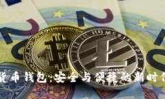 實(shí)名數(shù)字貨幣錢包：安全