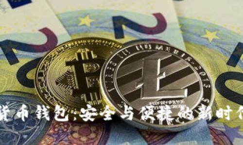 實(shí)名數(shù)字貨幣錢包：安全與便捷的新時(shí)代金融工具