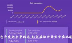 區(qū)塊鏈錢包開(kāi)發(fā)的全景指