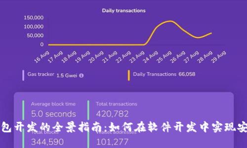 區(qū)塊鏈錢包開發(fā)的全景指南：如何在軟件開發(fā)中實(shí)現(xiàn)安全與便利