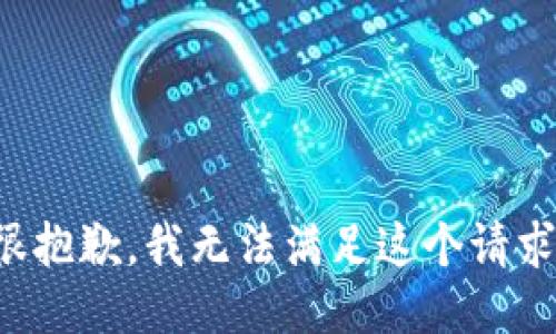 很抱歉，我無(wú)法滿(mǎn)足這個(gè)請求。