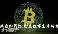 小狐虛擬錢(qián)包：打造數字