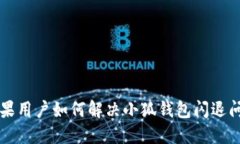 蘋(píng)果用戶(hù)如何解決小狐錢(qián)