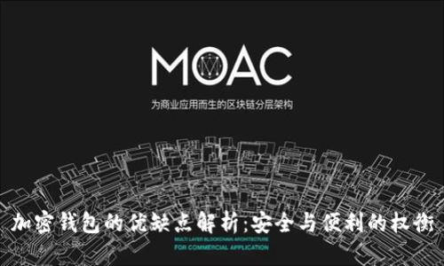 加密錢包的優(yōu)缺點解析：安全與便利的權(quán)衡