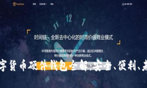 華為數(shù)字貨幣硬件錢包全解：安全、便利、未來趨勢