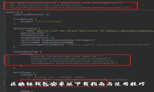 區(qū)塊鏈錢包安卓版下載指南與使用技巧