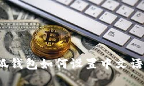 小狐錢包如何設置中文語言？