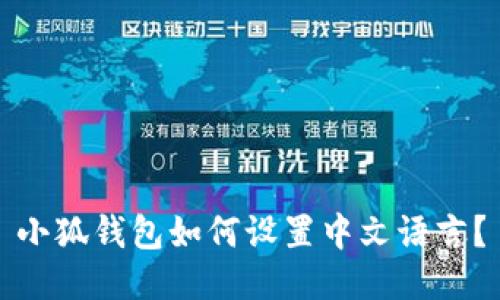小狐錢包如何設置中文語言？