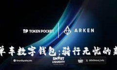 美團(tuán)單車數(shù)字錢包：騎行