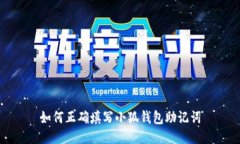 如何正確填寫(xiě)小狐錢(qián)包助