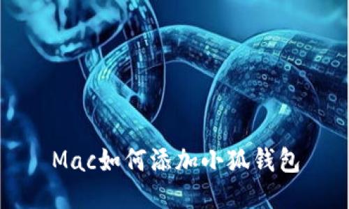 Mac如何添加小狐錢(qián)包