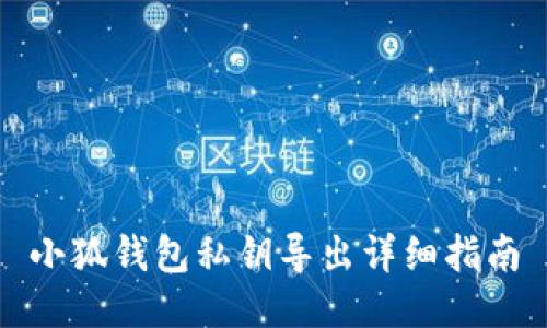 小狐錢(qián)包私鑰導出詳細指南
