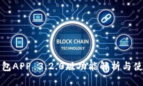 小狐錢(qián)包APP 3.2.0版功能解析與使用指南