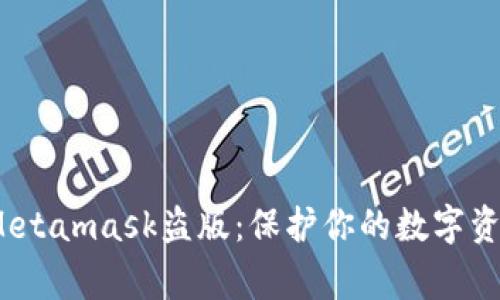  警惕Metamask盜版：保護你的數字資產(chǎn)安全