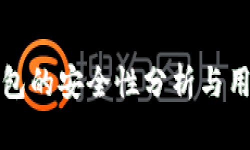 小狐錢包的安全性分析與用戶指南