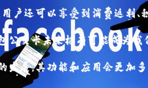 biao ti/biao ti數(shù)字錢包公交卡：智慧出行的新選擇/biao ti

數(shù)字錢包, 公交卡, 智慧出行/guanjianci

隨著科技的迅速發(fā)展，數(shù)字錢包的應(yīng)用范圍越發(fā)廣泛，特別是在出行領(lǐng)域。公交卡作為傳統(tǒng)交通支付工具的代表，逐漸被數(shù)字錢包所取代。數(shù)字錢包公交卡不僅方便了用戶的出行，同時也帶來了更多的服務(wù)和優(yōu)惠。

本文將詳細介紹數(shù)字錢包公交卡的概念、優(yōu)勢、使用方法，以及未來的發(fā)展趨勢。同時，也會探討一些相關(guān)問題，以幫助用戶更好地理解數(shù)字錢包公交卡的相關(guān)信息。

數(shù)字錢包公交卡是什么？

數(shù)字錢包公交卡是指通過手機應(yīng)用或者其他數(shù)字設(shè)備實現(xiàn)公交卡支付功能的電子錢包。這種方式使用戶無需攜帶實體公交卡，而是利用智能手機中的應(yīng)用軟件，便捷地完成公交車、地鐵及其他公共交通工具的支付。

數(shù)字錢包公交卡的核心在于其整合了多種支付方式，用戶可以通過綁定銀行卡、信用卡、支付寶、微信等多種支付方式進行充值和消費。用戶在乘坐公交或地鐵時，只需將手機靠近刷卡機或QR碼進行掃碼支付，便可輕松完成乘車。

數(shù)字錢包公交卡的優(yōu)勢

相較于傳統(tǒng)公交卡，數(shù)字錢包公交卡具備多種優(yōu)勢：

ul
    li便利性：用戶在出行時，無需攜帶多張實體卡，只要手機在手，隨時隨地都能輕松乘車。同時，用戶也可以在手機上隨時查看乘車記錄和余額。/li
    li安全性：傳統(tǒng)公交卡如果丟失或被盜，資金可能會面臨風(fēng)險。而數(shù)字錢包公交卡通常都有密碼保護和遠程凍結(jié)功能，能夠更好地保障用戶的資金安全。/li
    li多功能性：數(shù)字錢包不僅可以用于公共交通支付，還可以在商超、餐飲等多個場所消費，真正實現(xiàn)一部手機多種用途的目標(biāo)。/li
    li實時性：數(shù)字錢包通過網(wǎng)絡(luò)與銀行系統(tǒng)實時連接，無需等待充值，用戶可以隨時查看實時余額及交易記錄。/li
/ul

如何使用數(shù)字錢包公交卡？

使用數(shù)字錢包公交卡非常簡單，以下是一般使用步驟：

ol
    li下載應(yīng)用：用戶首先需要在手機上下載相應(yīng)的數(shù)字錢包應(yīng)用，如支付寶、微信或特定公交公司的APP。/li
    li注冊并綁定支付方式：用戶需要注冊賬戶，并綁定銀行卡或信用卡作為支付工具。/li
    li充值：用戶可以通過綁定的支付方式對虛擬公交卡進行充值，通常也可享受充值優(yōu)惠。/li
    li乘車：在乘坐公交或地鐵時，用戶只需打開應(yīng)用，選擇相應(yīng)的乘車功能，將手機靠近刷卡機或掃碼即可完成支付。/li
/ol

數(shù)字錢包公交卡的未來發(fā)展趨勢

隨著科技的進步和人們生活方式的變化，數(shù)字錢包公交卡的未來發(fā)展充滿了無限可能：

ul
    li普及化：未來，越來越多的城市及公共交通單位將啟用數(shù)字錢包支付，不再依賴傳統(tǒng)的實體公交卡，大大降低了運維成本。/li
    li智能化：考慮到未來的智能交通發(fā)展，數(shù)字錢包公交卡將與智能交通數(shù)據(jù)系統(tǒng)無縫對接，可以提供實時公交到站信息、乘車路線等服務(wù)。/li
    li個性化服務(wù)：商家可能會根據(jù)用戶的出行數(shù)據(jù)為其提供個性化服務(wù)，如優(yōu)惠券、折扣信息等，增加用戶粘性。/li
    li多元化支付方式：未來，數(shù)字錢包將不僅限于信用卡或借記卡，可能還會引入加密貨幣、虛擬貨幣，甚至是票務(wù)共享等新支付方式。/li
/ul

相關(guān)問題探討

1. 數(shù)字錢包公交卡如何保障用戶安全？
用戶在使用數(shù)字錢包公交卡時，安全性是最關(guān)鍵的因素之一。首先，大多數(shù)數(shù)字錢包提供多重身份驗證機制，如指紋識別、面部識別和密碼保護等。這意味著即使手機丟失，無法提供正確的驗證信息，外部人員也無法訪問用戶賬戶。

其次，很多錢包應(yīng)用都提供了類似于凍結(jié)賬戶的功能，用戶一旦發(fā)現(xiàn)遺失，可以立即通過APP或者客服進行賬戶凍結(jié)，防止資金被盜用。另外，許多數(shù)字錢包還采用加密技術(shù)保障用戶信息和支付交易的機密性，交易過程中數(shù)據(jù)會被加密，確保信息傳輸?shù)陌踩?
此外，用戶也應(yīng)該保持良好的安全習(xí)慣，比如定期更換密碼、不輕易共享賬號信息，對異常交易及時反饋等，以有效減少風(fēng)險發(fā)生。

2. 如何處理數(shù)字錢包公交卡充值失敗的問題？
充值失敗是用戶在使用數(shù)字錢包公交卡過程中可能遇到的問題。首先，用戶應(yīng)該確認網(wǎng)絡(luò)是否正常，因為充值過程依賴于網(wǎng)絡(luò)連接。如果網(wǎng)絡(luò)不穩(wěn)定，可以嘗試切換到更穩(wěn)定的Wi-Fi或移動數(shù)據(jù)。

其次，用戶還應(yīng)該檢查綁定的支付方式是否正常，如卡內(nèi)是否有余額， card是否過期。在這種情況下，用戶可以選擇其他支付方式進行充值。

如果問題依然無法解決，用戶可以聯(lián)系應(yīng)用客服進行咨詢，通常客服會根據(jù)用戶提供的信息，進行相應(yīng)的排查和處理。在某些情況下，客服還可能會要求提供交易憑證，以確認充值狀態(tài)并做后續(xù)處理。

3. 數(shù)字錢包公交卡如何與公共交通系統(tǒng)整合？
數(shù)字錢包公交卡的成功應(yīng)用，得益于公共交通系統(tǒng)與數(shù)字支付平臺的深入合作。在技術(shù)層面，公共交通運營方需要更新刷卡設(shè)備，確保其兼容性。許多城市的刷卡設(shè)備已經(jīng)支持NFC支付或者掃碼支付，這為數(shù)字錢包的使用提供了基礎(chǔ)。具體來說，公交刷卡機需要具備支持手機NFC標(biāo)準(zhǔn)的技術(shù)，以便用戶的手機能夠與設(shè)備進行快速安全的通信。

在數(shù)據(jù)共享方面，公共交通系統(tǒng)與數(shù)字錢包平臺需要建立實時數(shù)據(jù)傳輸機制，以便用戶在使用數(shù)字錢包公交卡時，能夠即時扣費，且后端數(shù)據(jù)能夠?qū)崟r更新。這也有助于公共交通公司對用戶習(xí)慣的分析，以公交服務(wù)。

此外，公共交通運營方還可以與數(shù)字錢包應(yīng)用展開合作，推出針對性優(yōu)惠活動，例如注冊送優(yōu)惠券、充值返現(xiàn)等，以吸引用戶使用數(shù)字錢包進行乘車，形成良性循環(huán)，促進數(shù)字錢包公交卡發(fā)展。

4. 數(shù)字錢包公交卡有哪些場景應(yīng)用？
數(shù)字錢包公交卡的應(yīng)用場景廣泛，超越了單一的交通支付功能。它不僅可以用在公交車和地鐵上，還覆蓋了共享單車、出租車等多種交通方式，為用戶出行提供了極大便利。使用手機支付后，用戶還可以更迅速地辦理乘車手續(xù)，避免了刷卡等待的時間。

在一些城市，數(shù)字錢包公交卡還與地鐵、公交的時刻表系統(tǒng)相結(jié)合，為用戶提供實時公交到站時間，幫助用戶出行計劃。在一些場所，數(shù)字錢包公交卡使用后，用戶還可以享受到消費返利、積分兌換等額外服務(wù)，提升用戶體驗。

除了日常交通，數(shù)字錢包公交卡還可能用于各類活動的門票支付、旅游景點的支付、甚至是在一些公共設(shè)施上的使用，比如圖書館借書的支付。因此，數(shù)字錢包公交卡未來極有可能成為我們?nèi)粘Ｉ钪胁豢苫蛉钡囊徊糠帧?
總之，數(shù)字錢包公交卡以其便利性、安全性和多功能性，正在逐步改變?nèi)藗兊某鲂蟹绞?，也為未來智慧出行的實現(xiàn)奠定了基礎(chǔ)。值得期待的是，隨著各項技術(shù)的發(fā)展，其功能和應(yīng)用會更加多樣，給用戶帶來更多的驚喜。