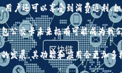 biao ti/biao ti數(shù)字錢包公交卡：智慧出行的新選擇/biao ti

數(shù)字錢包, 公交卡, 智慧出行/guanjianci

隨著科技的迅速發(fā)展，數(shù)字錢包的應(yīng)用范圍越發(fā)廣泛，特別是在出行領(lǐng)域。公交卡作為傳統(tǒng)交通支付工具的代表，逐漸被數(shù)字錢包所取代。數(shù)字錢包公交卡不僅方便了用戶的出行，同時也帶來了更多的服務(wù)和優(yōu)惠。

本文將詳細介紹數(shù)字錢包公交卡的概念、優(yōu)勢、使用方法，以及未來的發(fā)展趨勢。同時，也會探討一些相關(guān)問題，以幫助用戶更好地理解數(shù)字錢包公交卡的相關(guān)信息。

數(shù)字錢包公交卡是什么？

數(shù)字錢包公交卡是指通過手機應(yīng)用或者其他數(shù)字設(shè)備實現(xiàn)公交卡支付功能的電子錢包。這種方式使用戶無需攜帶實體公交卡，而是利用智能手機中的應(yīng)用軟件，便捷地完成公交車、地鐵及其他公共交通工具的支付。

數(shù)字錢包公交卡的核心在于其整合了多種支付方式，用戶可以通過綁定銀行卡、信用卡、支付寶、微信等多種支付方式進行充值和消費。用戶在乘坐公交或地鐵時，只需將手機靠近刷卡機或QR碼進行掃碼支付，便可輕松完成乘車。

數(shù)字錢包公交卡的優(yōu)勢

相較于傳統(tǒng)公交卡，數(shù)字錢包公交卡具備多種優(yōu)勢：

ul
    li便利性：用戶在出行時，無需攜帶多張實體卡，只要手機在手，隨時隨地都能輕松乘車。同時，用戶也可以在手機上隨時查看乘車記錄和余額。/li
    li安全性：傳統(tǒng)公交卡如果丟失或被盜，資金可能會面臨風(fēng)險。而數(shù)字錢包公交卡通常都有密碼保護和遠程凍結(jié)功能，能夠更好地保障用戶的資金安全。/li
    li多功能性：數(shù)字錢包不僅可以用于公共交通支付，還可以在商超、餐飲等多個場所消費，真正實現(xiàn)一部手機多種用途的目標(biāo)。/li
    li實時性：數(shù)字錢包通過網(wǎng)絡(luò)與銀行系統(tǒng)實時連接，無需等待充值，用戶可以隨時查看實時余額及交易記錄。/li
/ul

如何使用數(shù)字錢包公交卡？

使用數(shù)字錢包公交卡非常簡單，以下是一般使用步驟：

ol
    li下載應(yīng)用：用戶首先需要在手機上下載相應(yīng)的數(shù)字錢包應(yīng)用，如支付寶、微信或特定公交公司的APP。/li
    li注冊并綁定支付方式：用戶需要注冊賬戶，并綁定銀行卡或信用卡作為支付工具。/li
    li充值：用戶可以通過綁定的支付方式對虛擬公交卡進行充值，通常也可享受充值優(yōu)惠。/li
    li乘車：在乘坐公交或地鐵時，用戶只需打開應(yīng)用，選擇相應(yīng)的乘車功能，將手機靠近刷卡機或掃碼即可完成支付。/li
/ol

數(shù)字錢包公交卡的未來發(fā)展趨勢

隨著科技的進步和人們生活方式的變化，數(shù)字錢包公交卡的未來發(fā)展充滿了無限可能：

ul
    li普及化：未來，越來越多的城市及公共交通單位將啟用數(shù)字錢包支付，不再依賴傳統(tǒng)的實體公交卡，大大降低了運維成本。/li
    li智能化：考慮到未來的智能交通發(fā)展，數(shù)字錢包公交卡將與智能交通數(shù)據(jù)系統(tǒng)無縫對接，可以提供實時公交到站信息、乘車路線等服務(wù)。/li
    li個性化服務(wù)：商家可能會根據(jù)用戶的出行數(shù)據(jù)為其提供個性化服務(wù)，如優(yōu)惠券、折扣信息等，增加用戶粘性。/li
    li多元化支付方式：未來，數(shù)字錢包將不僅限于信用卡或借記卡，可能還會引入加密貨幣、虛擬貨幣，甚至是票務(wù)共享等新支付方式。/li
/ul

相關(guān)問題探討

1. 數(shù)字錢包公交卡如何保障用戶安全？
用戶在使用數(shù)字錢包公交卡時，安全性是最關(guān)鍵的因素之一。首先，大多數(shù)數(shù)字錢包提供多重身份驗證機制，如指紋識別、面部識別和密碼保護等。這意味著即使手機丟失，無法提供正確的驗證信息，外部人員也無法訪問用戶賬戶。

其次，很多錢包應(yīng)用都提供了類似于凍結(jié)賬戶的功能，用戶一旦發(fā)現(xiàn)遺失，可以立即通過APP或者客服進行賬戶凍結(jié)，防止資金被盜用。另外，許多數(shù)字錢包還采用加密技術(shù)保障用戶信息和支付交易的機密性，交易過程中數(shù)據(jù)會被加密，確保信息傳輸?shù)陌踩?
此外，用戶也應(yīng)該保持良好的安全習(xí)慣，比如定期更換密碼、不輕易共享賬號信息，對異常交易及時反饋等，以有效減少風(fēng)險發(fā)生。

2. 如何處理數(shù)字錢包公交卡充值失敗的問題？
充值失敗是用戶在使用數(shù)字錢包公交卡過程中可能遇到的問題。首先，用戶應(yīng)該確認網(wǎng)絡(luò)是否正常，因為充值過程依賴于網(wǎng)絡(luò)連接。如果網(wǎng)絡(luò)不穩(wěn)定，可以嘗試切換到更穩(wěn)定的Wi-Fi或移動數(shù)據(jù)。

其次，用戶還應(yīng)該檢查綁定的支付方式是否正常，如卡內(nèi)是否有余額， card是否過期。在這種情況下，用戶可以選擇其他支付方式進行充值。

如果問題依然無法解決，用戶可以聯(lián)系應(yīng)用客服進行咨詢，通?？头鶕?jù)用戶提供的信息，進行相應(yīng)的排查和處理。在某些情況下，客服還可能會要求提供交易憑證，以確認充值狀態(tài)并做后續(xù)處理。

3. 數(shù)字錢包公交卡如何與公共交通系統(tǒng)整合？
數(shù)字錢包公交卡的成功應(yīng)用，得益于公共交通系統(tǒng)與數(shù)字支付平臺的深入合作。在技術(shù)層面，公共交通運營方需要更新刷卡設(shè)備，確保其兼容性。許多城市的刷卡設(shè)備已經(jīng)支持NFC支付或者掃碼支付，這為數(shù)字錢包的使用提供了基礎(chǔ)。具體來說，公交刷卡機需要具備支持手機NFC標(biāo)準(zhǔn)的技術(shù)，以便用戶的手機能夠與設(shè)備進行快速安全的通信。

在數(shù)據(jù)共享方面，公共交通系統(tǒng)與數(shù)字錢包平臺需要建立實時數(shù)據(jù)傳輸機制，以便用戶在使用數(shù)字錢包公交卡時，能夠即時扣費，且后端數(shù)據(jù)能夠?qū)崟r更新。這也有助于公共交通公司對用戶習(xí)慣的分析，以公交服務(wù)。

此外，公共交通運營方還可以與數(shù)字錢包應(yīng)用展開合作，推出針對性優(yōu)惠活動，例如注冊送優(yōu)惠券、充值返現(xiàn)等，以吸引用戶使用數(shù)字錢包進行乘車，形成良性循環(huán)，促進數(shù)字錢包公交卡發(fā)展。

4. 數(shù)字錢包公交卡有哪些場景應(yīng)用？
數(shù)字錢包公交卡的應(yīng)用場景廣泛，超越了單一的交通支付功能。它不僅可以用在公交車和地鐵上，還覆蓋了共享單車、出租車等多種交通方式，為用戶出行提供了極大便利。使用手機支付后，用戶還可以更迅速地辦理乘車手續(xù)，避免了刷卡等待的時間。

在一些城市，數(shù)字錢包公交卡還與地鐵、公交的時刻表系統(tǒng)相結(jié)合，為用戶提供實時公交到站時間，幫助用戶出行計劃。在一些場所，數(shù)字錢包公交卡使用后，用戶還可以享受到消費返利、積分兌換等額外服務(wù)，提升用戶體驗。

除了日常交通，數(shù)字錢包公交卡還可能用于各類活動的門票支付、旅游景點的支付、甚至是在一些公共設(shè)施上的使用，比如圖書館借書的支付。因此，數(shù)字錢包公交卡未來極有可能成為我們?nèi)粘Ｉ钪胁豢苫蛉钡囊徊糠帧?
總之，數(shù)字錢包公交卡以其便利性、安全性和多功能性，正在逐步改變?nèi)藗兊某鲂蟹绞剑矠槲磥碇腔鄢鲂械膶崿F(xiàn)奠定了基礎(chǔ)。值得期待的是，隨著各項技術(shù)的發(fā)展，其功能和應(yīng)用會更加多樣，給用戶帶來更多的驚喜。