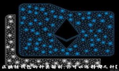   區(qū)塊鏈錢包的種類解析：