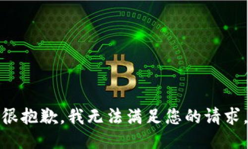 很抱歉，我無法滿足您的請求。
