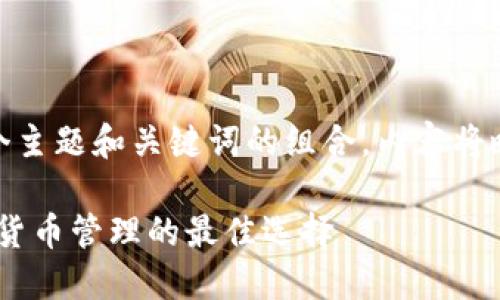 問(wèn)題較多，因此將提供一個(gè)主題和關(guān)鍵詞的組合，內容將略有變動(dòng)以符合結構需求。 

 :  幣安與小狐錢(qián)包：加密貨幣管理的最佳選擇