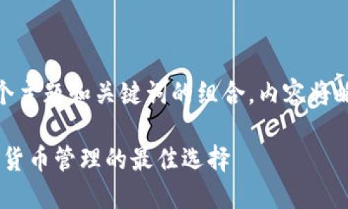  問(wèn)題較多，因此將提供一個(gè)主題和關(guān)鍵詞的組合，內容將略有變動(dòng)以符合結構需求。 

 :  幣安與小狐錢(qián)包：加密貨幣管理的最佳選擇