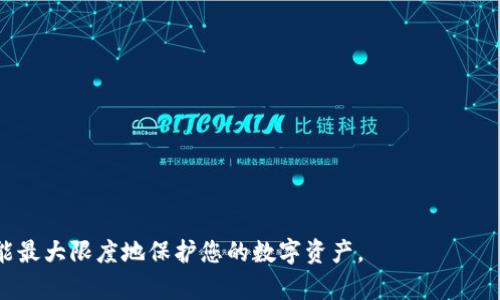 biao ti退出登錄小狐錢(qián)包的完整指南/biao ti
小狐錢(qián)包, 退出登錄, 錢(qián)包安全/guanjianci

在討論如何退出登錄小狐錢(qián)包之前，讓我們先了解小狐錢(qián)包的背景和功能。小狐錢(qián)包是一款專(zhuān)注于數字貨幣管理的應用，為用戶(hù)提供安全便捷的錢(qián)包服務(wù)。用戶(hù)可以在小狐錢(qián)包中存儲、管理和交易各類(lèi)數字資產(chǎn)，包括比特幣、以太坊等，這使得它在當下數字貨幣交易中占有重要地位。然而，隨著(zhù)越來(lái)越多用戶(hù)對數字貨幣的使用，保障錢(qián)包安全的必要性也日益突出?？缭O備使用錢(qián)包時(shí)，及時(shí)退出登錄便成為了一項重要的安全措施。

本文將為您詳細介紹如何退出小狐錢(qián)包的登錄，并探討這一過(guò)程對用戶(hù)安全性的重要性。我們將從以下幾個(gè)方面進(jìn)行討論：
ul
li一、為什么要退出小狐錢(qián)包/li
li二、如何正確退出登錄小狐錢(qián)包/li
li三、退出登錄后的注意事項/li
li四、常見(jiàn)問(wèn)題解答/li
/ul

一、為什么要退出小狐錢(qián)包
在移動(dòng)互聯(lián)網(wǎng)時(shí)代，手機錢(qián)包的便捷性使得我們能隨時(shí)隨地進(jìn)行交易、查看資產(chǎn)。然而，隨之而來(lái)的安全隱患也不容忽視。以下是一些重要原因，解釋了為什么退出小狐錢(qián)包是非常必要的：

strong1. 防止他人訪(fǎng)問(wèn)：/strong如果您在公共場(chǎng)合或者共享設備上使用小狐錢(qián)包，您可能會(huì )無(wú)意中讓他人窺得您的資產(chǎn)信息。退出相應賬戶(hù)，可以有效避免資產(chǎn)被盜或信息被竊取。

strong2. 提高安全性：/strong小狐錢(qián)包雖有多重安全保障，但安全意識永遠不可忽視。退出登錄，不僅能提高安全性，還能減少潛在風(fēng)險，防范因未退出登錄而造成的財務(wù)損失。

strong3. 多人共用設備的風(fēng)險：/strong在多用戶(hù)共享同一設備的環(huán)境下，一旦登錄未退出，其他使用者很容易獲取到您的賬戶(hù)信息，可能會(huì )導致意外的資金轉移或操作錯誤。因此，為了保護自己的資產(chǎn)，及時(shí)退出是非常必要的。

strong4. 限制未授權的交易：/strong如果您的錢(qián)包長(cháng)期保持登錄狀態(tài)，那么在您沒(méi)意識到的情況下，其他用戶(hù)可能會(huì )進(jìn)行交易。因此，定期退出并重新登錄，可以幫助您控制和審查每一次交易。

二、如何正確退出登錄小狐錢(qián)包
退出登錄小狐錢(qián)包的步驟，以下是詳細的操作指南：

strong1. 打開(kāi)小狐錢(qián)包：/strong首先，請確保您已登錄小狐錢(qián)包應用。打開(kāi)該應用后，進(jìn)入主界面。

strong2. 進(jìn)入“設置”菜單：/strong在主界面的右上角，您可以找到一個(gè)菜單圖標，通常是三個(gè)橫線(xiàn)或者齒輪形狀。點(diǎn)擊該按鈕，選擇“設置”選項。

strong3. 找到“退出登錄”選項：/strong在設置菜單中，您可能需要滾動(dòng)查找“賬戶(hù)管理”或“安全設置”部分。根據界面的不同，您可以找到“退出登錄”或類(lèi)似的選項。

strong4. 確認退出：/strong點(diǎn)擊“退出登錄”后，系統可能會(huì )要求您進(jìn)行身份驗證（例如輸入密碼、圖形驗證碼等），以確保是賬戶(hù)本人操作。完成驗證后，確認退出。

strong5. 檢查登錄狀態(tài)：/strong完成以上步驟后，您將被安全地退出小狐錢(qián)包。為了確保施行的有效性，可以再次嘗試打開(kāi)應用，確認頁(yè)面是否請求您重新登錄。

以上過(guò)程適用于大多數版本的小狐錢(qián)包應用，細節可能會(huì )因版本更新而有所不同。如果您在操作中遇到困難，建議查閱小狐錢(qián)包的幫助文檔或聯(lián)系客服獲取支持。

三、退出登錄后的注意事項
成功退出小狐錢(qián)包后，雖然您已退出，但仍需注意以下幾個(gè)方面，以避免潛在的安全隱患：

strong1. 確認賬戶(hù)安全：/strong在退出之后，建議您檢查賬戶(hù)的登錄記錄和交易歷史，以確保沒(méi)有未授權的操作。如果發(fā)現異常，及時(shí)更改密碼，并聯(lián)系小狐錢(qián)包的客服。

strong2. 更改密碼：/strong定期更改密碼是保持賬戶(hù)安全的一種有效措施。建議設置復雜密碼，包含字母、數字和特殊字符。同時(shí)避免使用與其他賬戶(hù)相同的密碼，以降低風(fēng)險。

strong3. 二次驗證設置：/strong在涉及金融相關(guān)的應用中，開(kāi)啟雙重驗證（2FA）功能，是保護賬戶(hù)的重要手段。這需要您在登錄時(shí)輸入除密碼外的額外信息（如手機驗證碼），有效防范盜號風(fēng)險。

strong4. 清除瀏覽記錄：/strong如果您是在共享設備上使用小狐錢(qián)包，建議在退出后清除瀏覽器或應用的數據緩存，以保護您的賬戶(hù)和信息不被他人獲取。

strong5. 更新應用版本：/strong保持小狐錢(qián)包應用的最新版本，確保其具備最新的安全功能和bug修復。定期更新可以預防潛在的安全漏洞。

四、常見(jiàn)問(wèn)題解答

h4問(wèn)題1：退出小狐錢(qián)包后是否會(huì )丟失數據？/h4
退出小狐錢(qián)包并不會(huì )導致您錢(qián)包內的數據丟失。在小狐錢(qián)包中，用戶(hù)的資產(chǎn)信息、交易記錄等數據都是與您的賬戶(hù)綁定的。只有在您刪除應用本身的情況下，才會(huì )導致數據丟失。因此，及時(shí)退出只是一種保護措施，而非數據清除。

h4問(wèn)題2：怎樣確保帳戶(hù)安全？/h4
確保帳戶(hù)安全的方式有多種，以下是一些推薦的安全措施：

strong1. 強密碼：/strong請設置一個(gè)強大的密碼，且定期更改密碼，避免使用簡(jiǎn)單密碼。

strong2. 雙重驗證：/strong啟用雙重身份驗證功能，增加登錄過(guò)程的安全等級，確保即使密碼被盜也難以進(jìn)入賬戶(hù)。

strong3. 不在公共網(wǎng)絡(luò )使用：/strong盡量避免在公共Wi-Fi網(wǎng)絡(luò )下使用小狐錢(qián)包，公共網(wǎng)絡(luò )存在安全隱患。

strong4. 安裝安全軟件：/strong在手機上使用正版安全軟件以防止病毒或惡意軟件的侵襲。

h4問(wèn)題3：如果我忘記密碼該如何找回？/h4
如您忘記小狐錢(qián)包的密碼，通常情況下會(huì )有找回密碼的選項。操作步驟如下：

strong1. 找到“忘記密碼”鏈接：/strong在登錄頁(yè)面，通常會(huì )有“忘記密碼”的選項，點(diǎn)擊進(jìn)入。

strong2. 提供必要信息：/strong系統會(huì )要求您提供與賬戶(hù)相關(guān)的郵箱或手機號碼，以發(fā)送重置密碼的鏈接。

strong3. 設置新密碼：/strong按照鏈接指示設置新的安全密碼，并再次確認。

strong4. 嘗試重新登錄：/strong設置成功后返回登錄頁(yè)面，使用新密碼登錄小狐錢(qián)包。

h4問(wèn)題4：退出后還能重新登錄嗎？/h4
當然可以。退出小狐錢(qián)包后，您只需在登錄界面輸入您的賬戶(hù)信息（如手機號或郵箱及密碼）即可重新登錄。退出登錄的行為并不會(huì )將賬戶(hù)注銷(xiāo)，而是確保當前會(huì )話(huà)結束，保護您的賬戶(hù)安全。

總之，退出小狐錢(qián)包是用戶(hù)維護賬戶(hù)安全的重要一步，采取安全措施來(lái)抵御潛在風(fēng)險是每個(gè)用戶(hù)應有的責任。在操作上，退出步驟簡(jiǎn)單明了，但在日常使用中，保持警惕、采取適當的安全措施才能最大限度地保護您的數字資產(chǎn)。