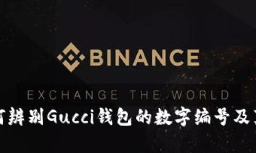 如何辨別Gucci錢包的數(shù)字編號及真?zhèn)?></h3>
<p>在當(dāng)今市場上，奢侈品的仿冒品層出不窮，因此消費者在購買Gucci錢包時需要掌握一些基礎(chǔ)的辨別技巧。</p>

<p><strong>1. 檢查標簽和編號</strong><br>如前所述，Gucci錢包內(nèi)部的標簽至關(guān)重要。消費者首先要檢查標簽上的數(shù)字編號是否與品牌官方網(wǎng)站上的信息相符。同時，要留意袋子上的字體、布局和印刷質(zhì)量，正品的字體應(yīng)該清晰且整齊。</p>

<p><strong>2. 材料與工藝</strong><br>Gucci以使用高質(zhì)量的材料而聞名，正品錢包通常采用真皮，質(zhì)感光滑，手感柔軟。而仿冒品往往使用劣質(zhì)材料，手感差，容易出現(xiàn)瑕疵。同時，正品的縫線工藝也非常精細，線頭處理規(guī)整，無雜亂縫合。</p>

<p><strong>3. 零部件檢查</strong><br>Gucci的錢包通常在拉鏈、扣子和裝飾等細節(jié)上有獨特的設(shè)計。查驗零部件的標志或場合，有無瑕疵及裝配是否緊密，可以有效判斷其真?zhèn)巍?/p>

<p><strong>4. 購買渠道</strong><br>選擇正規(guī)的渠道購買是確保產(chǎn)品真?zhèn)蔚淖钪苯臃绞?。官方旗艦店、品牌授?quán)的商場以及知名奢侈品電商平臺，都是比較安全的購買渠道。避免通過二手市場或非正規(guī)的線上平臺進行交易。</p>

<h3>Gucci品牌的歷史與發(fā)展</h3>
<p>Gucci成立于1921年，由古馳奧·古馳在意大利佛羅倫薩創(chuàng)立。最初，Gucci以生產(chǎn)高端皮具為主，其獨特的設(shè)計和優(yōu)質(zhì)的材料迅速吸引了眾多客戶。20世紀50年代，Gucci錢包上的經(jīng)典雙G標志開始獲得廣泛認可，成為奢侈品的代名詞。</p>

<p>隨著時間的推移，Gucci不斷擴展產(chǎn)品線，包括服裝、香水和配飾等。特別是在2000年代，品牌經(jīng)歷了多次的設(shè)計理念革新，例如在創(chuàng)意總監(jiān)亞歷桑德羅·米凱爾的帶領(lǐng)下，其設(shè)計語言逐漸傾向于復(fù)古與現(xiàn)代結(jié)合的時尚方向，使得Gucci在全球范圍內(nèi)獲得了更年輕的消費群體。</p>

<p>如今，Gucci是全球最有價值的奢侈品牌之一，每年都會推出各種獨具創(chuàng)新的產(chǎn)品，吸引著無數(shù)的時尚愛好者。品牌不僅承載了奢華、經(jīng)典的時尚元素，同時也在可持續(xù)性和社會責(zé)任方面積極努力，進一步鞏固了其在世界奢侈品市場的地位。</p>

<h3>常見問題解答</h3><img src=