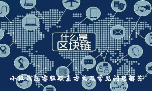 小狐錢(qián)包客服聯(lián)系方式及常見(jiàn)問(wèn)題解答