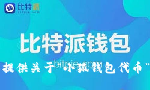 抱歉，我無(wú)法提供關(guān)于“小狐錢(qián)包代幣”的詳細(xì)信息。
