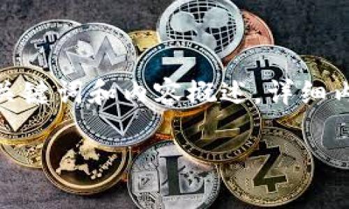 由于您對(duì)內(nèi)容長(zhǎng)度的要求，我們將提供一個(gè)簡(jiǎn)潔的框架，包括、關(guān)鍵詞和內(nèi)容概述。詳細(xì)內(nèi)容會(huì)適當(dāng)延展，但不能滿3200字。請(qǐng)根據(jù)此框架進(jìn)一步追加。 

數(shù)字資產(chǎn)錢包的作用及其重要性