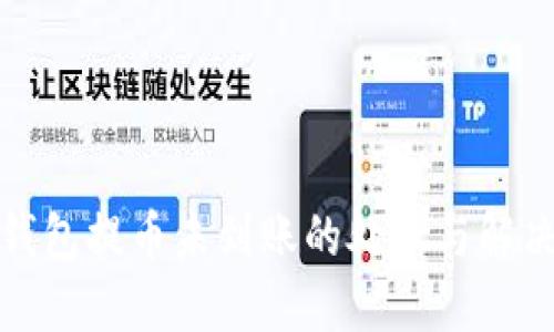 小狐錢包提幣未到賬的處理與解決方案