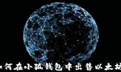 如何在小狐錢(qián)包中出售以