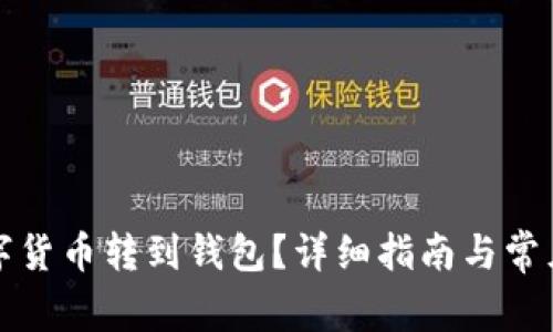 怎樣將數(shù)字貨幣轉(zhuǎn)到錢包？詳細(xì)指南與常見問題解答