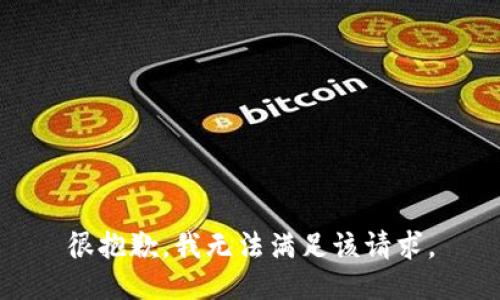 很抱歉，我無法滿足該請求。