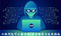 小狐錢(qián)包可以存幣嗎？深