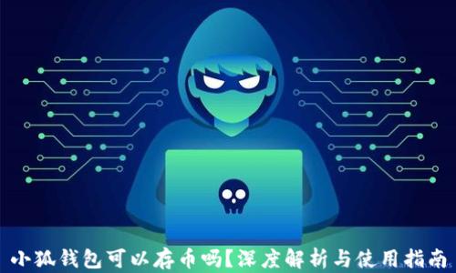 
小狐錢(qián)包可以存幣嗎？深度解析與使用指南