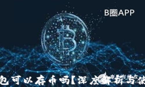 
小狐錢(qián)包可以存幣嗎？深度解析與使用指南