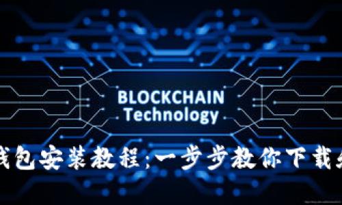 加密錢包安裝教程：一步步教你下載和設(shè)置