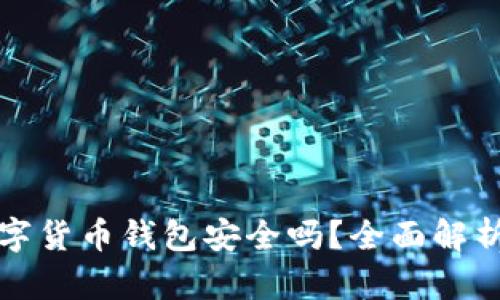 中銀數(shù)字貨幣錢包安全嗎？全面解析安全性
