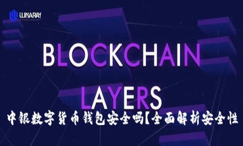 中銀數(shù)字貨幣錢包安全嗎？全面解析安全性