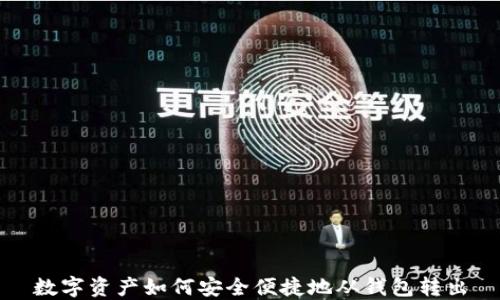 
數(shù)字資產(chǎn)如何安全便捷地從錢包轉(zhuǎn)出