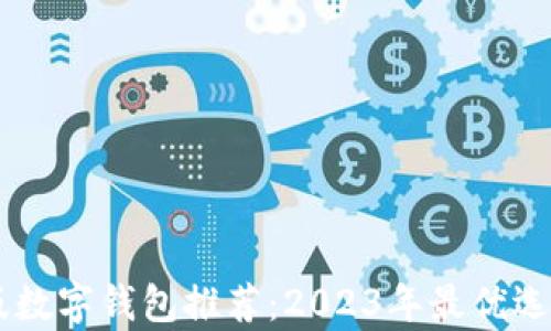 
手機版數(shù)字錢包推薦：2023年最優(yōu)選擇分析