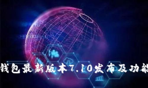 小狐錢(qián)包最新版本7.10發(fā)布及功能詳解