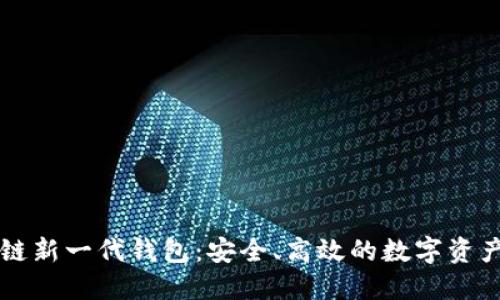 區(qū)塊鏈新一代錢包：安全、高效的數(shù)字資產(chǎn)管理