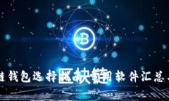 區(qū)塊鏈錢包選擇指南：常