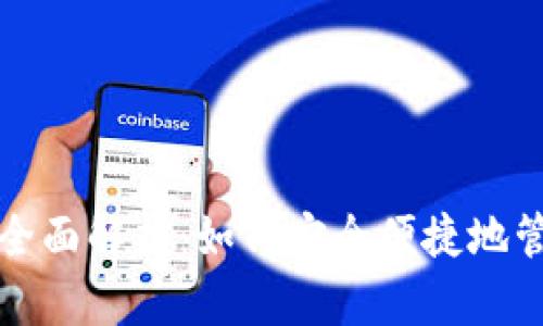 數(shù)字人民幣錢包全面解析：如何安全便捷地管理你的數(shù)字資產(chǎn)