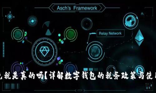 數(shù)字錢包免稅是真的嗎？詳解數(shù)字錢包的稅務(wù)政策與使用注意事項